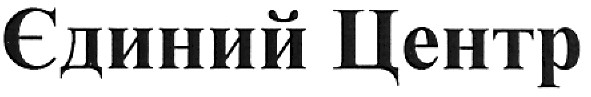 єдиний центр