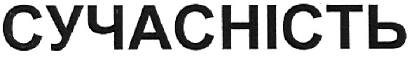 сучасність