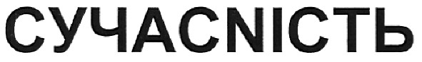 сучасність