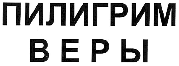 пилигрим веры
