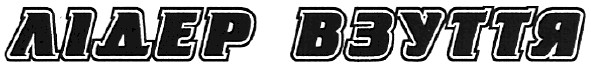 лідер взуття