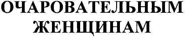 очаровательным женщинам