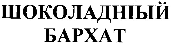 шоколадный бархат