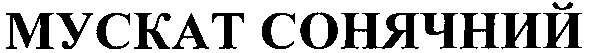 мускат сонячний