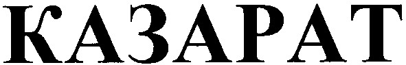 казарат