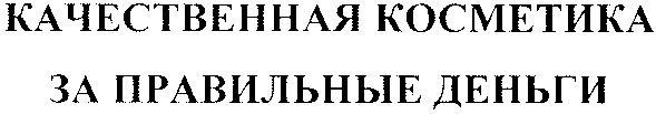 качественная косметика за правильные деньги