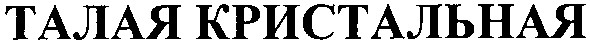 талая кристальная