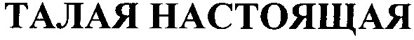талая настоящая