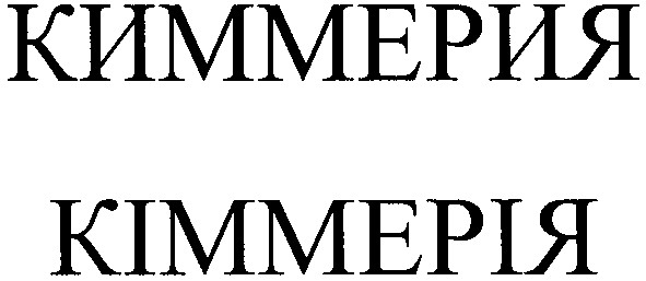 киммерия