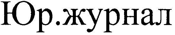 юр.журнал