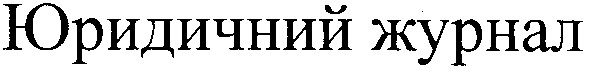 юридический журнал