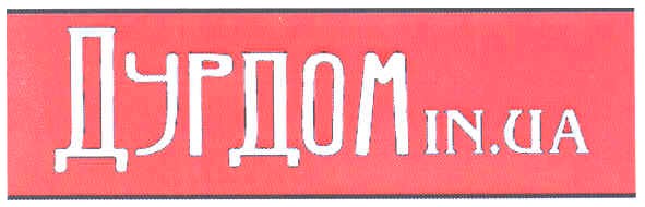 дурдом in.ua