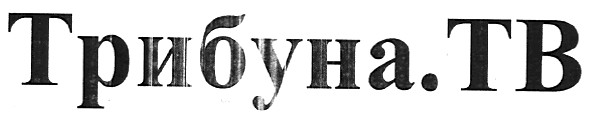 трибуна.тв