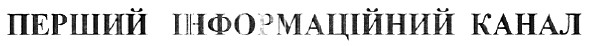 перший інформаційний канал