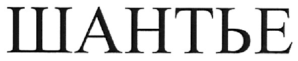 шантье