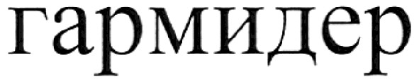 гармидер