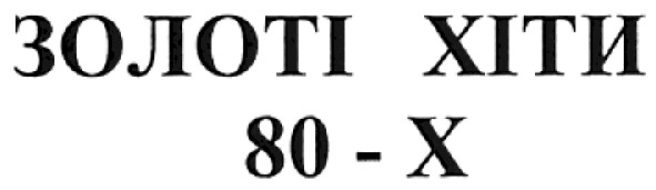 золоті хіти 80-х