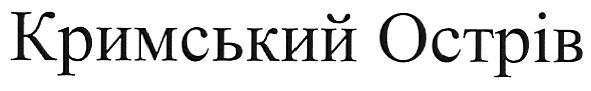 кримський острів