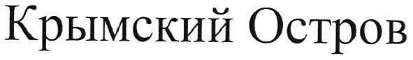 крымский остров