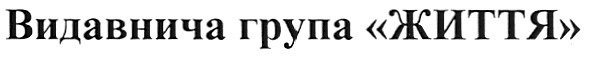 видавнича група життя