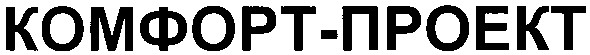 комфорт-проект