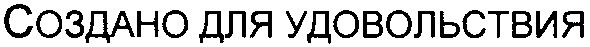 создано для удовольствия