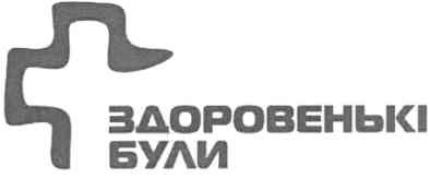 здоровенькі були
