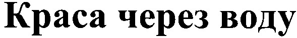 краса через воду