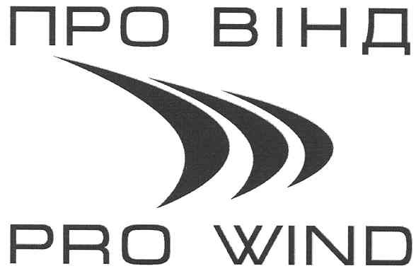 про вінд