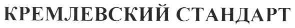 кремлевский стандарт