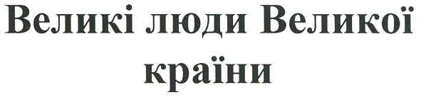 великі люди великої країни