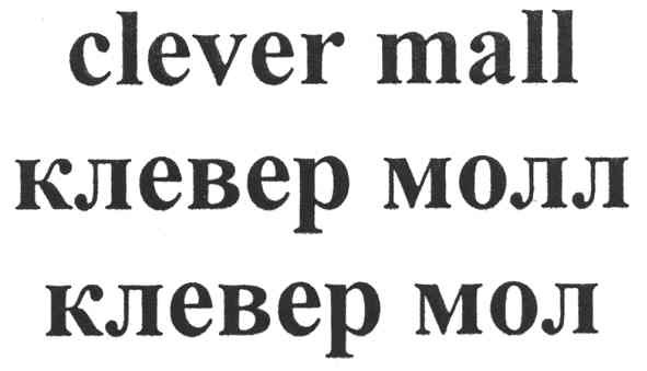 клевер молл