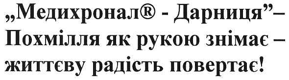 медихронал-дарниця-похмілля як рукою знімає-життєву радість повертає!