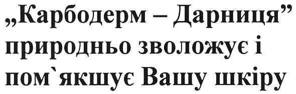 карбодерм-дарниця природньо зволожує і пом`якшує вашу шкіру