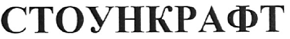 стоункрафт