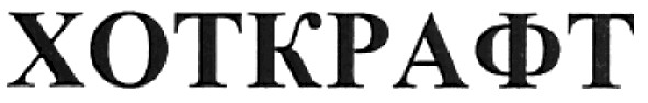 хоткрафт