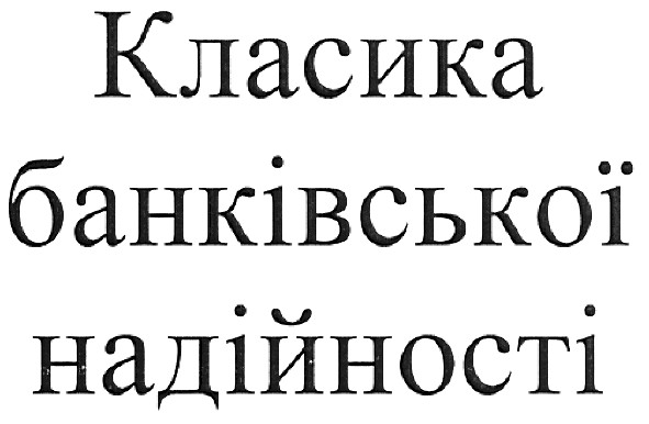 класика банківської надійності