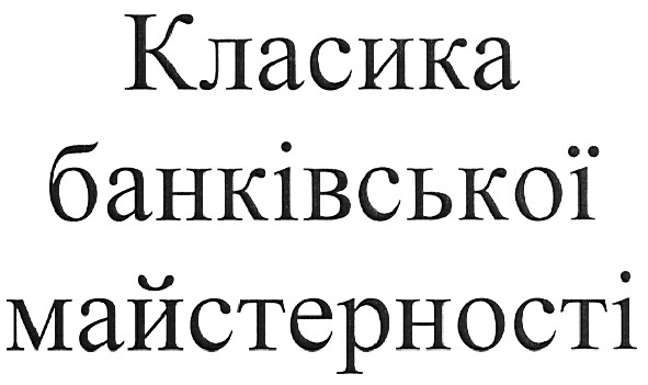 класика банківської майстерності