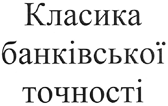 класика банківської точності