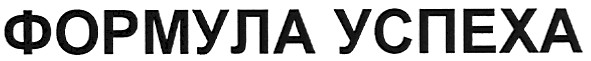 формула успеха