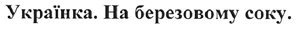 українка.на березовому соку.