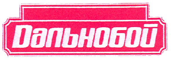 дальнобой