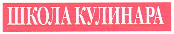 школа кулинара