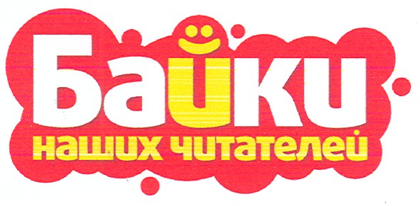 байки наших читателей