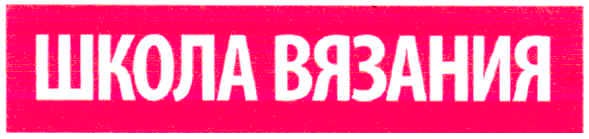 школа вязания