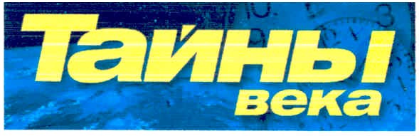 тайны века