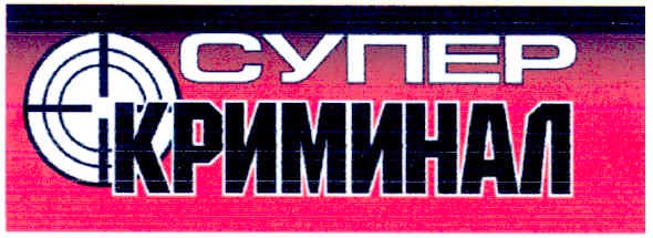 супер криминал