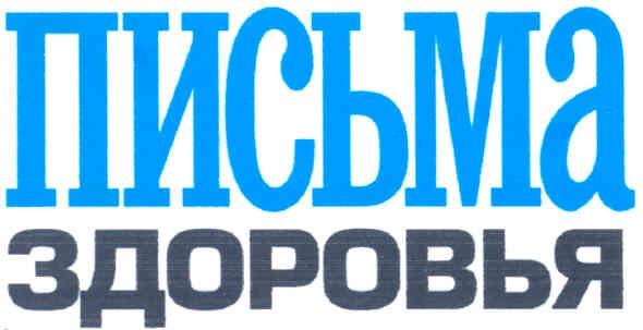 письма здоровья