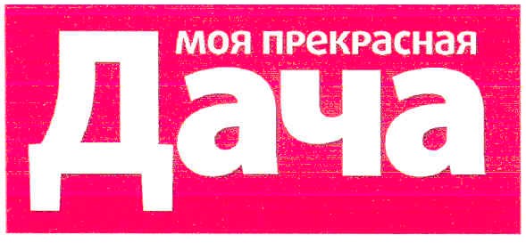 моя прекрасная дача