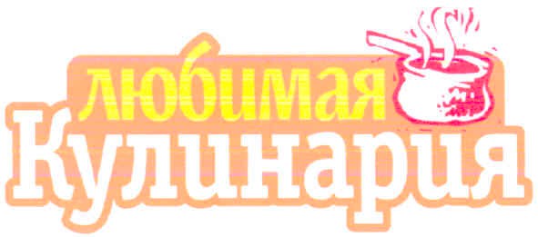 любимая кулинария